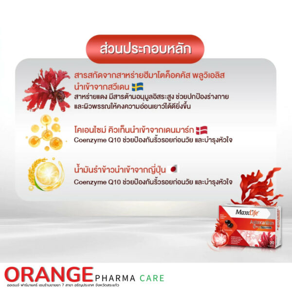 Seller Center (25) MaxxLife Astaxanthin 6mg. Plus Coenzyme Q10 (30 แคปซูล) – ลดริ้วรอย บำรุงหัวใจ และป้องกันอนุมูลอิสระ
